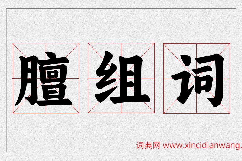 膻字的组词