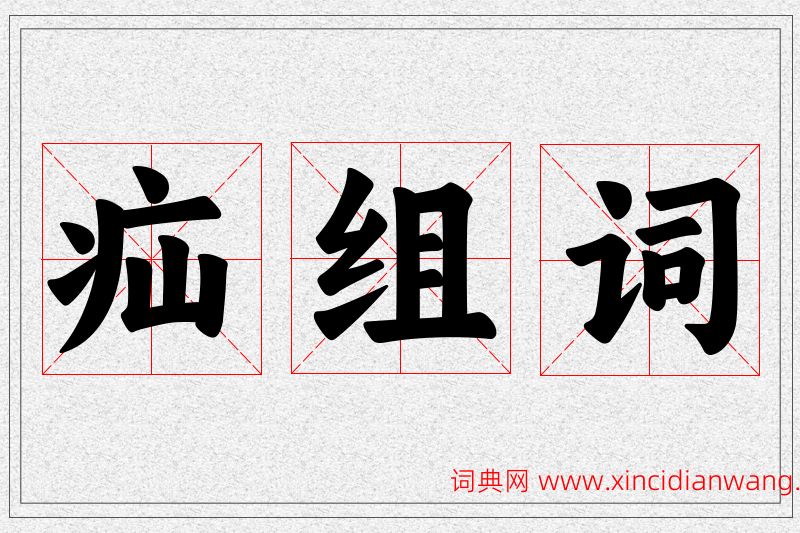 疝字的组词
