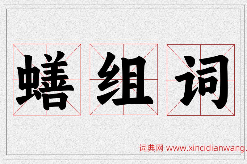 蟮字的组词