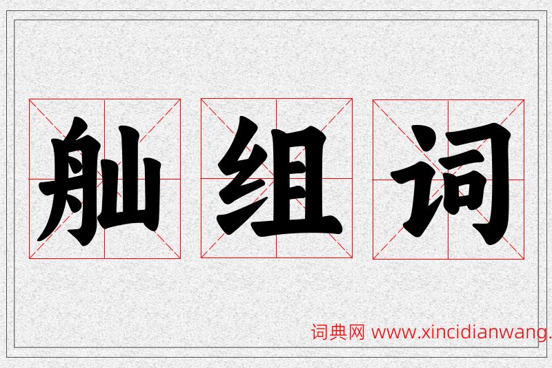 舢字的组词