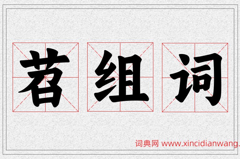 苕字的组词