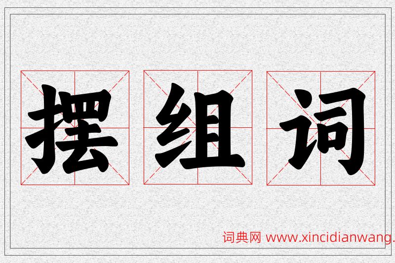 摆字的组词