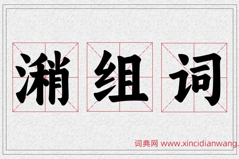 潲字的组词