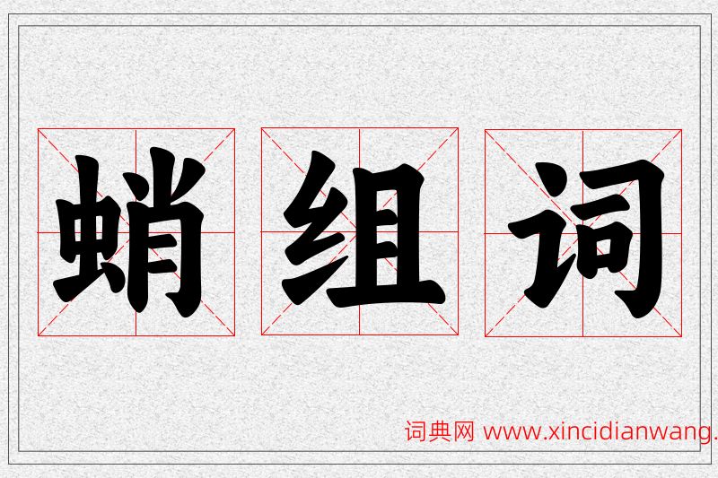 蛸字的组词