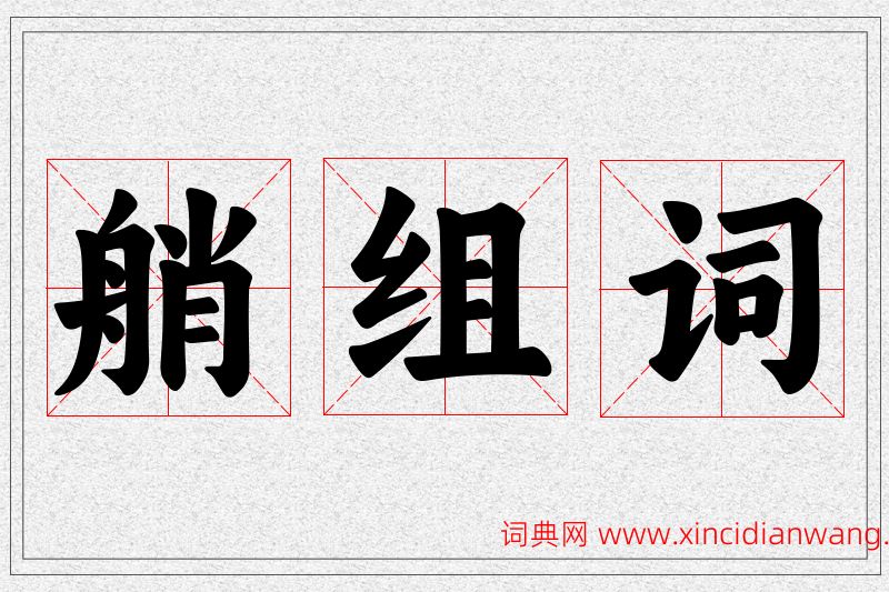 艄字的组词