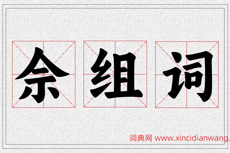 佘字的组词
