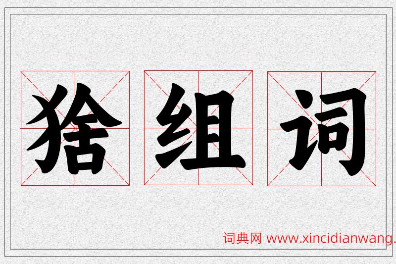 猞字的组词