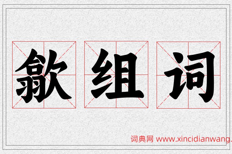 歙字的组词