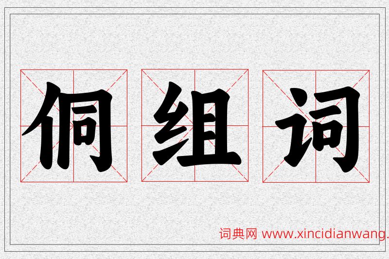 侗字的组词