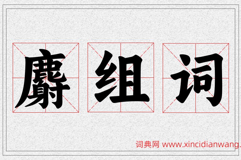 麝字的组词