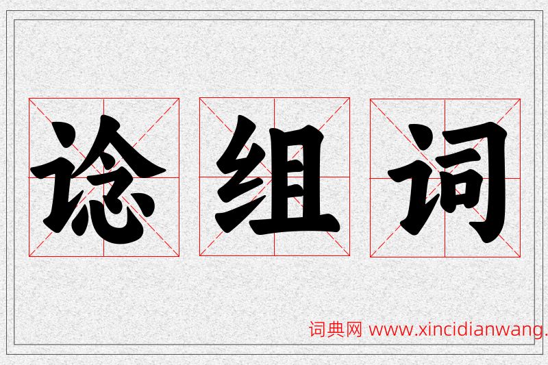 谂字的组词