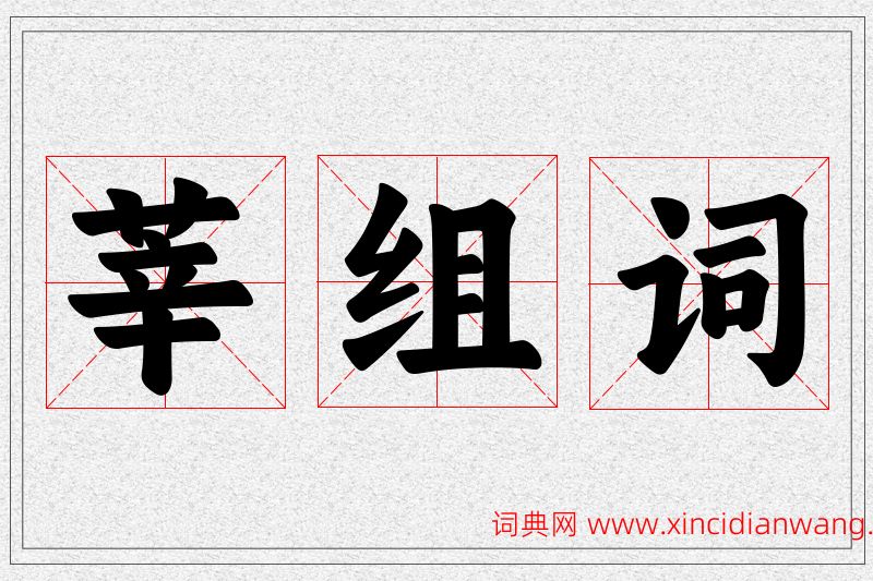 莘字的组词