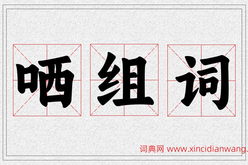 哂字的组词