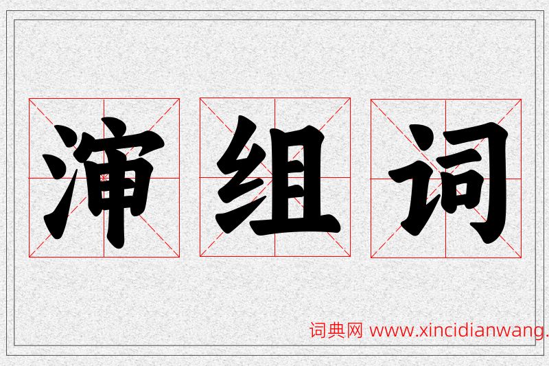 渖字的组词