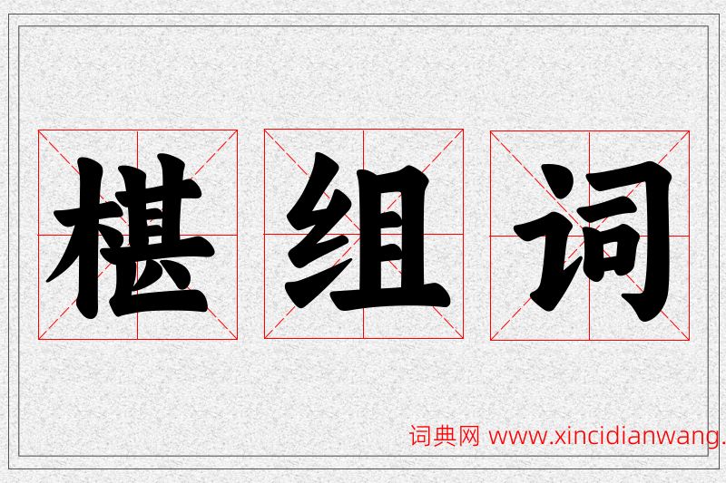 椹字的组词