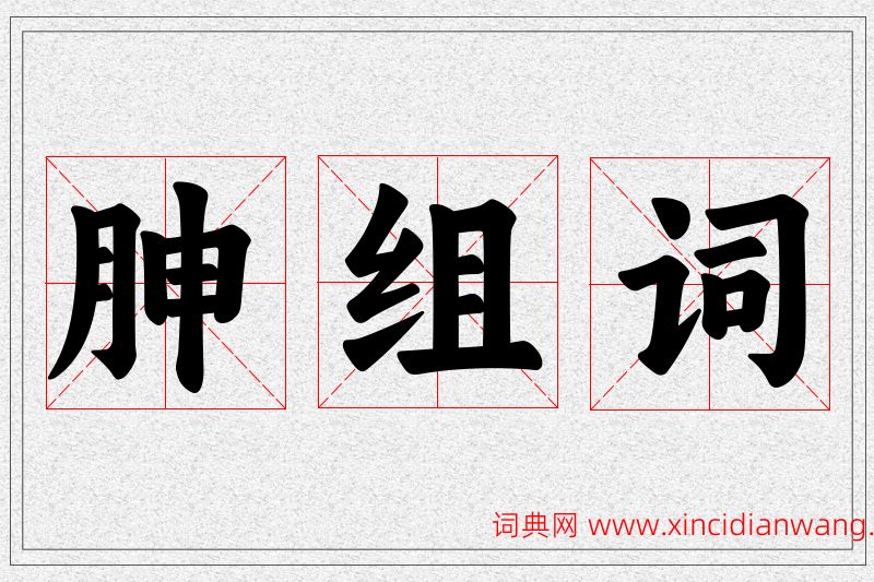 胂字的组词