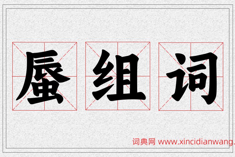 蜃字的组词