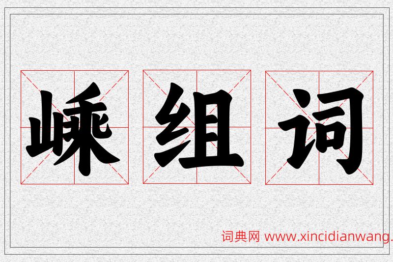 嵊字的组词