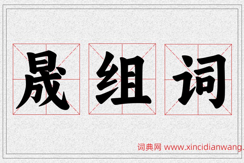 晟字的组词
