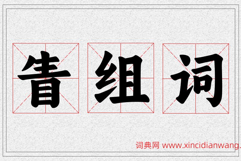 眚字的组词
