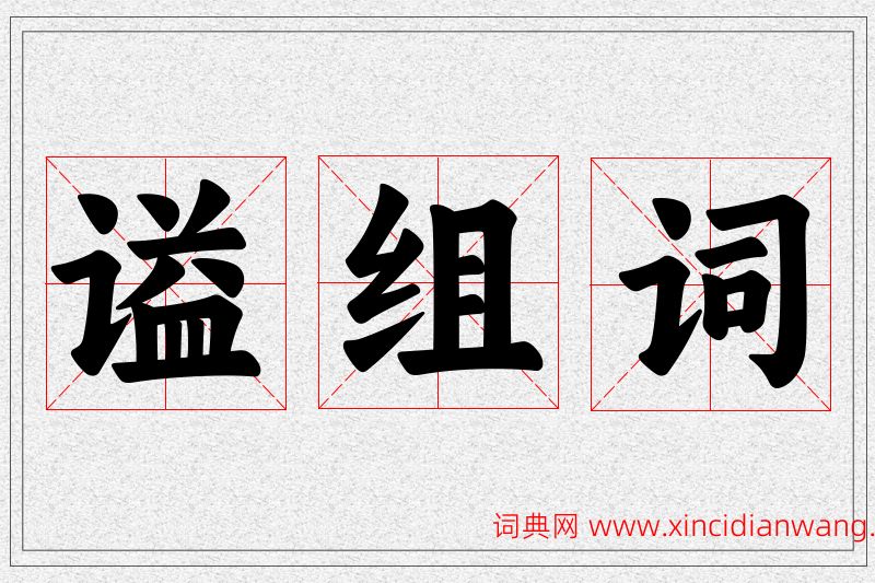 谥字的组词