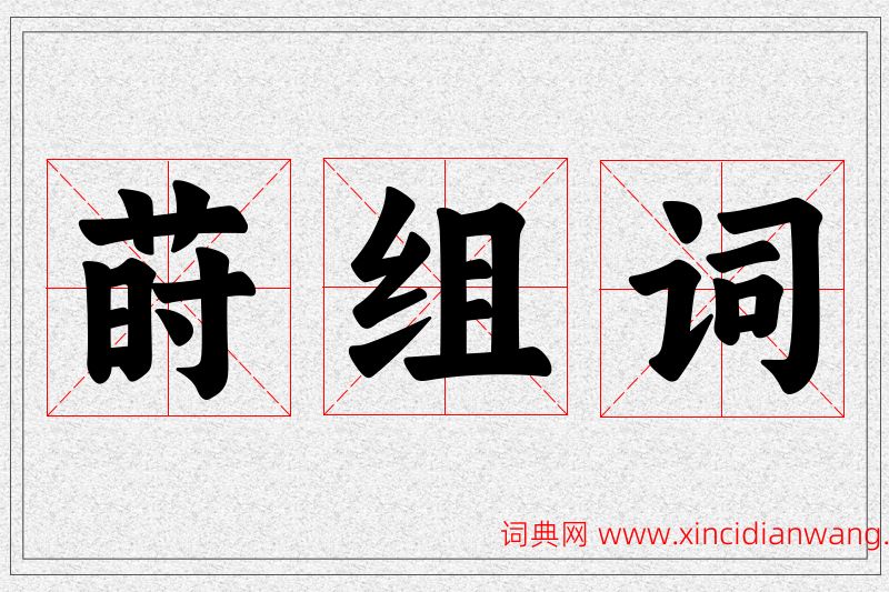 莳字的组词