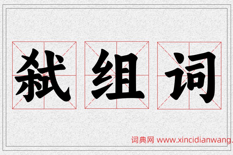 弑字的组词