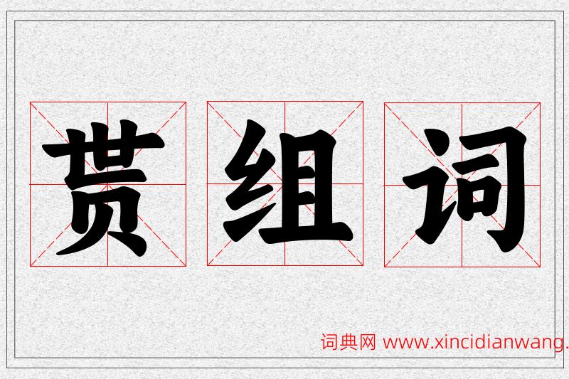 贳字的组词