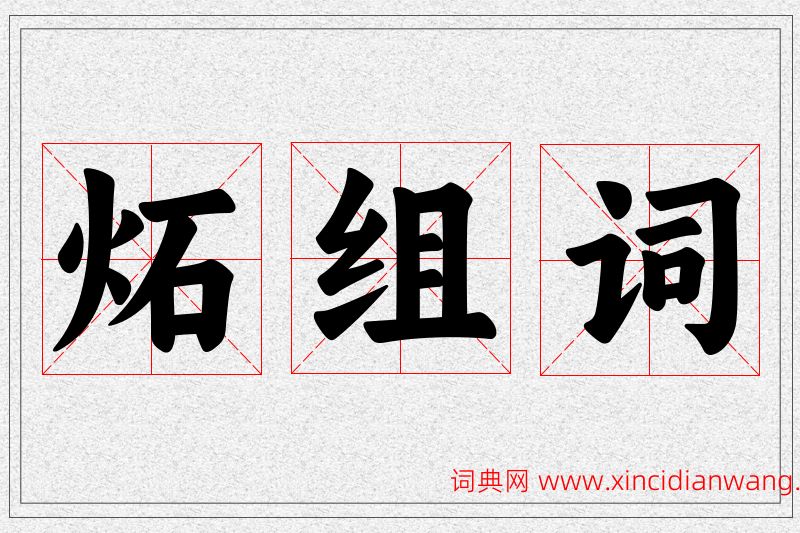 炻字的组词