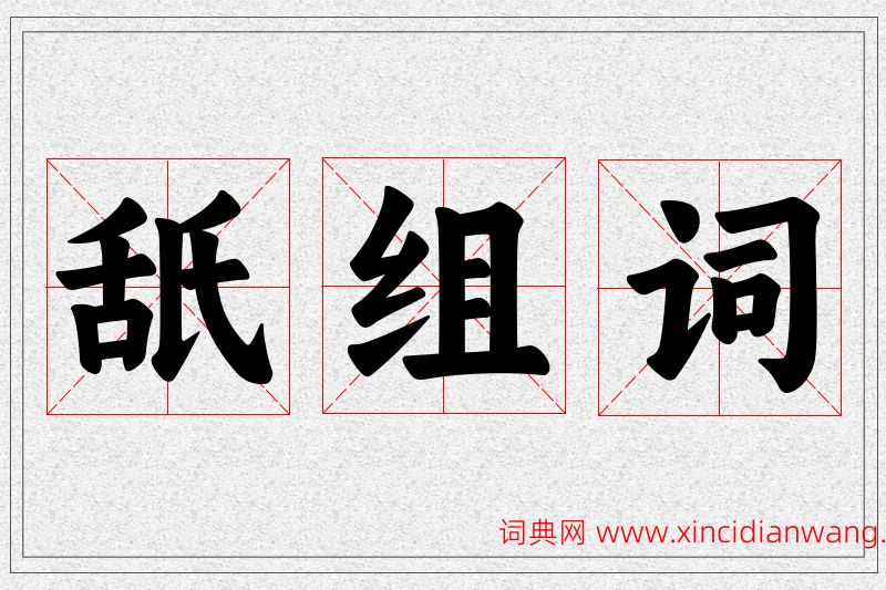 舐字的组词