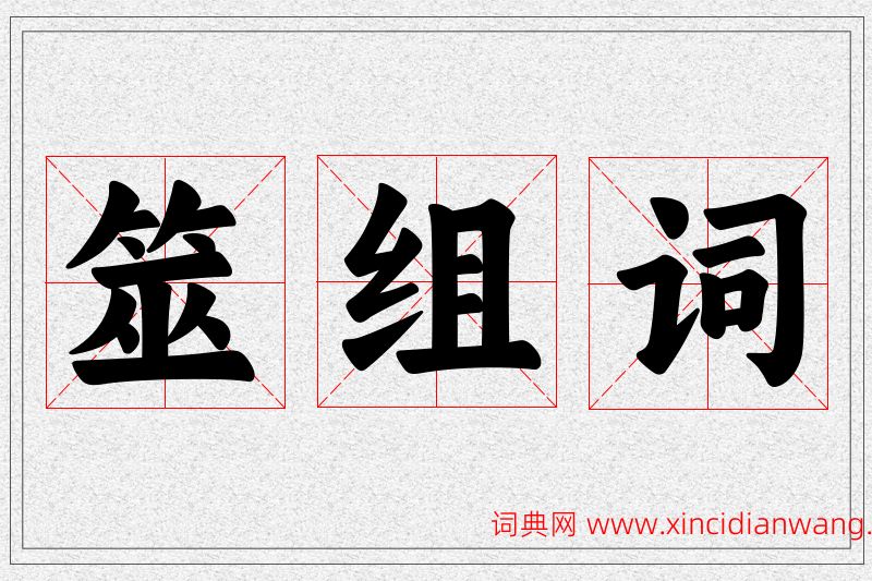 筮字的组词