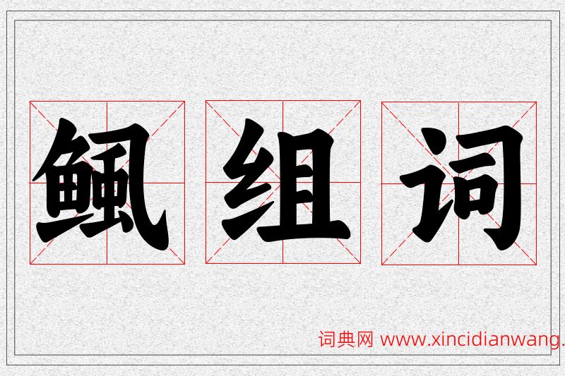 鲺字的组词
