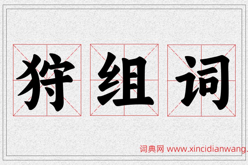 狩字的组词
