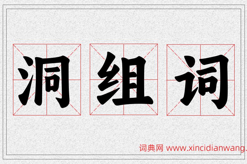 洞字的组词