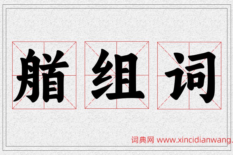 艏字的组词