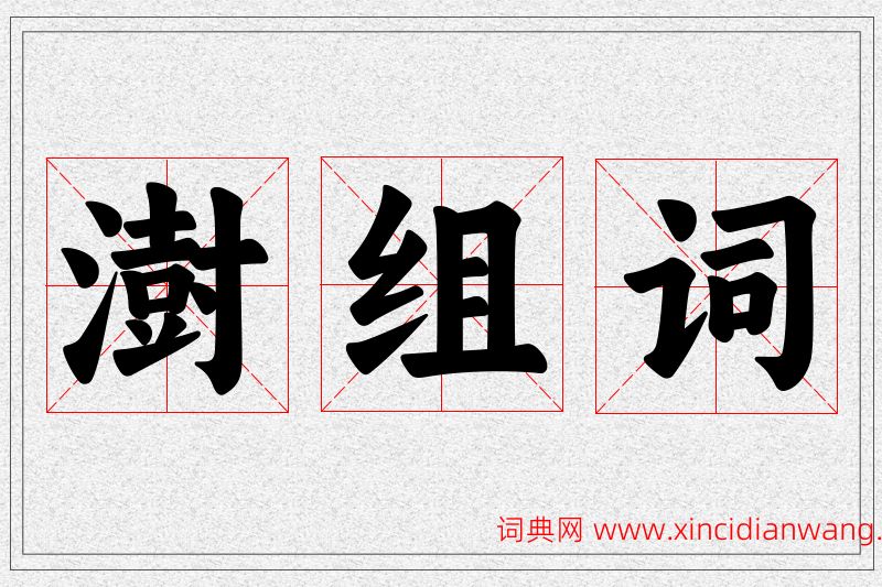 澍字的组词