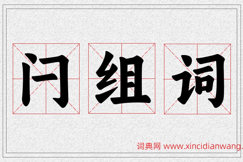闩字的组词