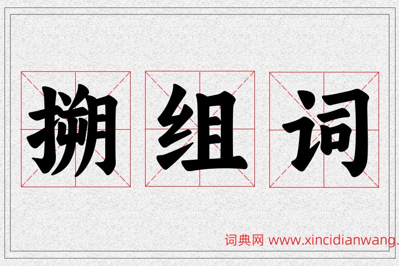 搠字的组词