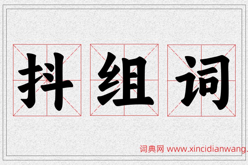 抖字的组词