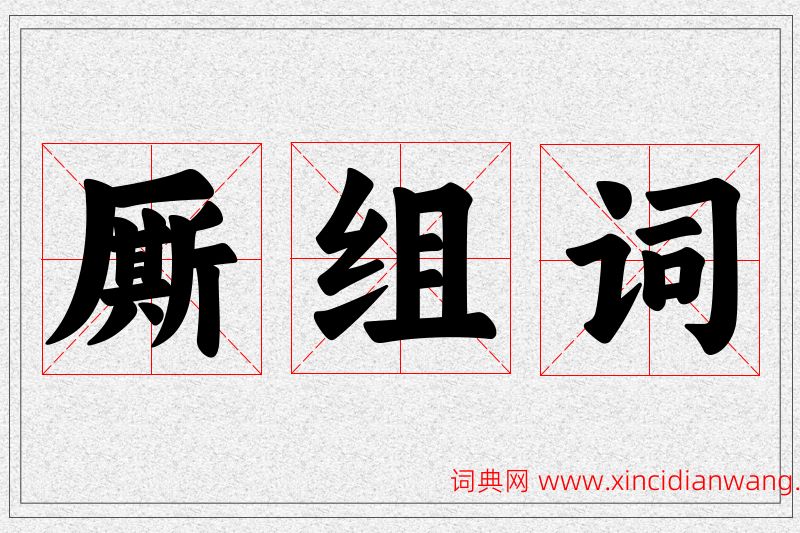 厮字的组词