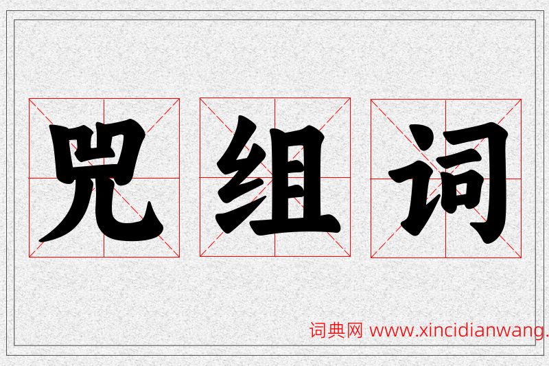 兕字的组词