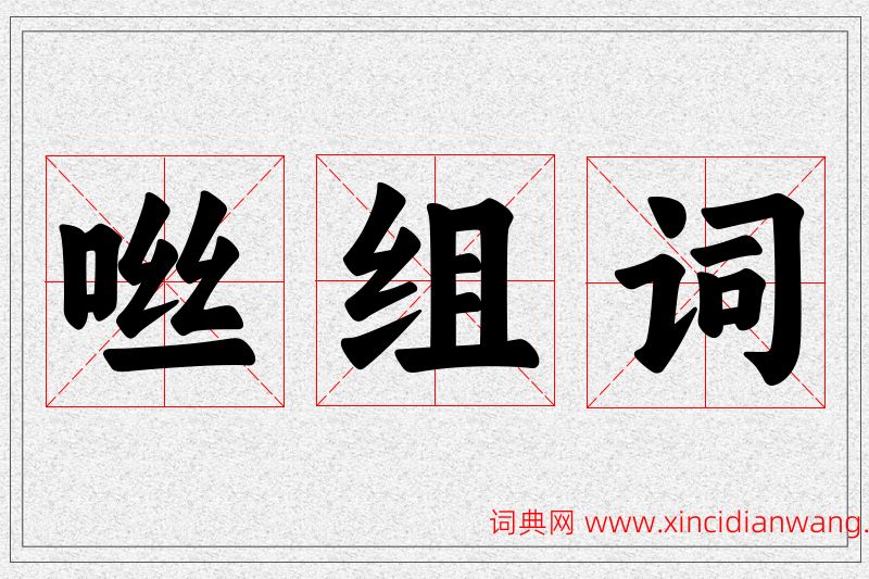 咝字的组词