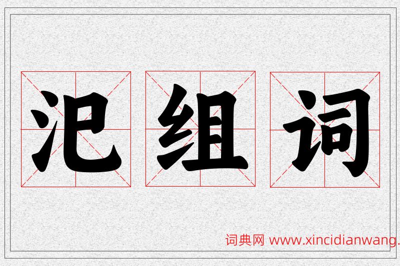 汜字的组词