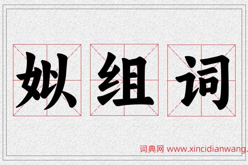 姒字的组词