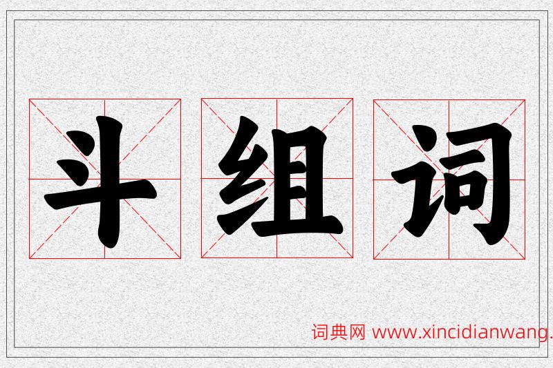 斗字的组词