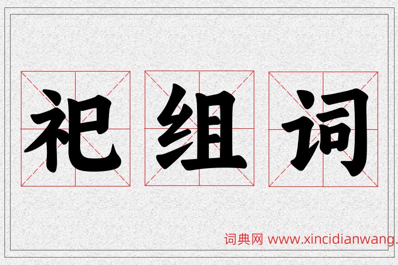 祀字的组词