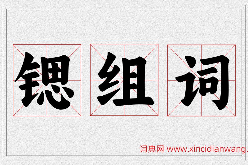 锶字的组词