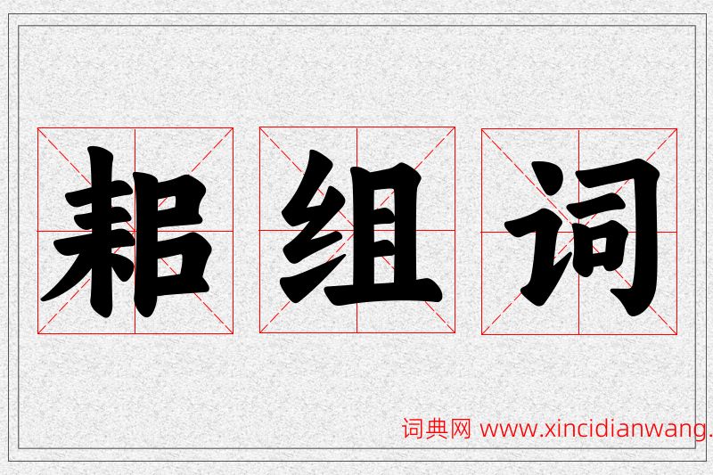 耜字的组词