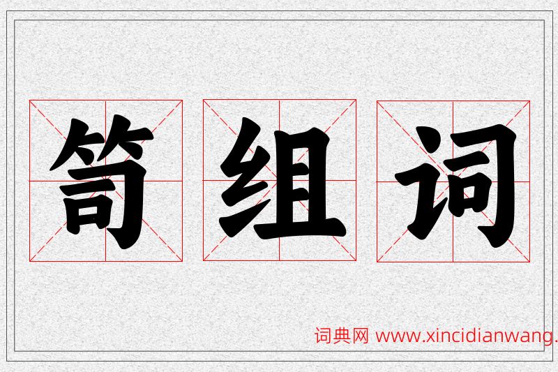 笥字的组词