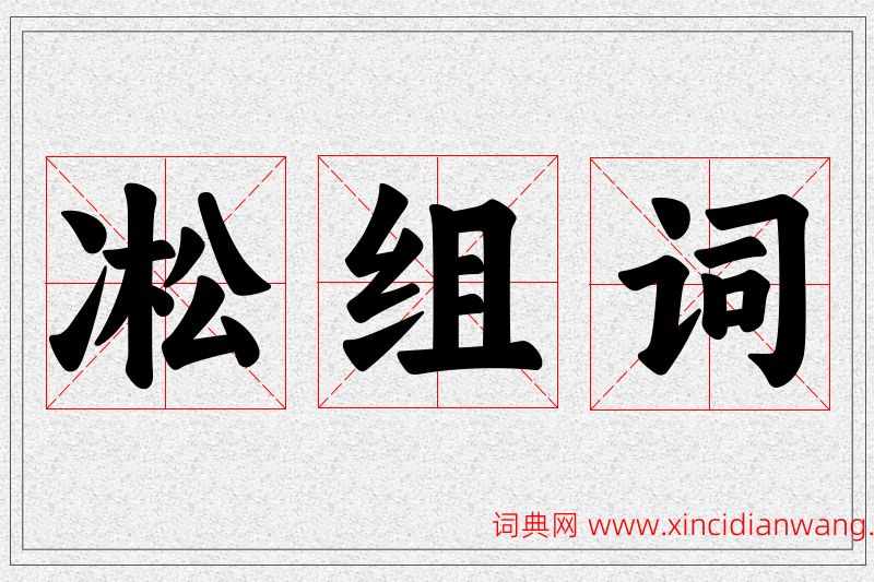 凇字的组词